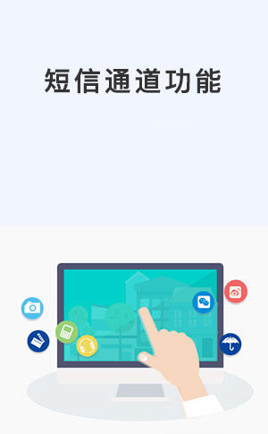 短信通道功能